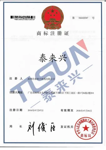 泰来兴商标注册证